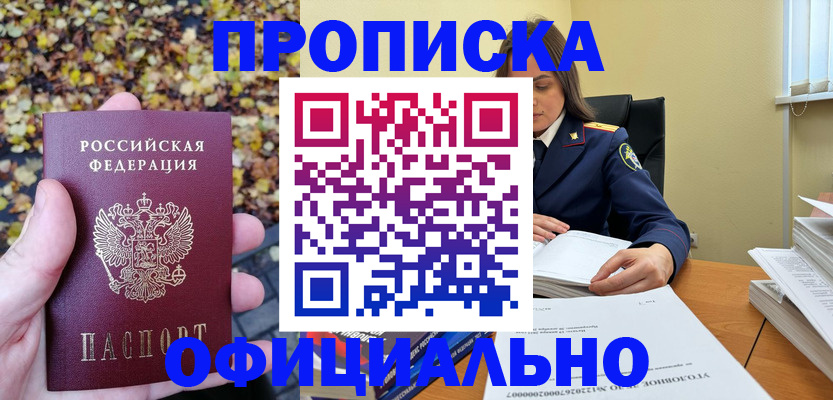 прописка ребенка в Амурской области